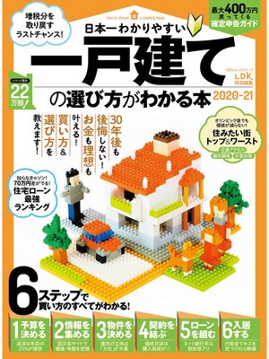 cover image of 100%ムックシリーズ　日本一わかりやすい 一戸建ての選び方がわかる本 2020-21